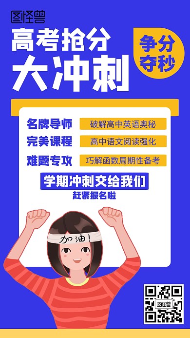 简约高考冲刺培训招生海报
