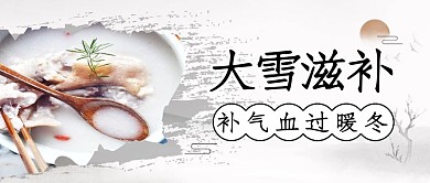 大雪滋补古风养生公众号封面首图