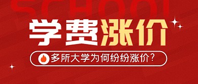 大学学费为何纷纷涨价公众号封面首图