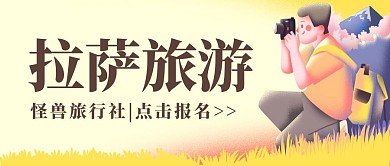 拉萨旅游简约插画公众号封面