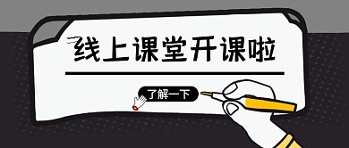 线上课堂开课啦简约公众号封面