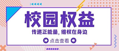 孟菲斯简约风格校园公众号封面权益