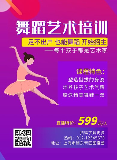 舞蹈艺术培训紫色简约招生海报