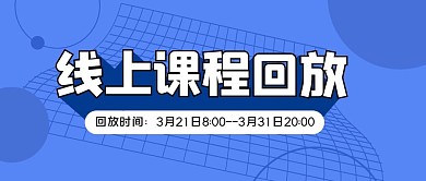 线上课程回放蓝色简约创意公众号封面首图