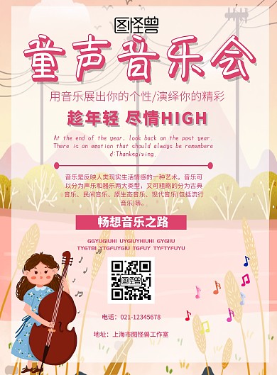 粉色简约童声音乐会宣传海报