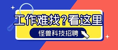 招聘求职工作职场公众号封面首图