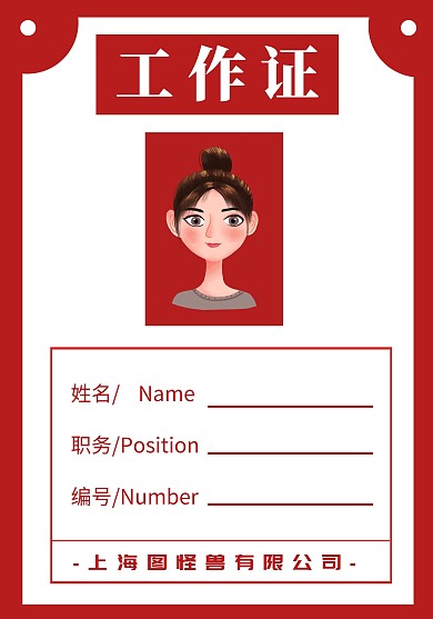 证件 上班  工作证