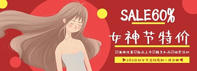 女神节妇女节促销宣传淘宝banner