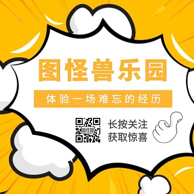 黄色简约乐园引导关注公众号正方形配图