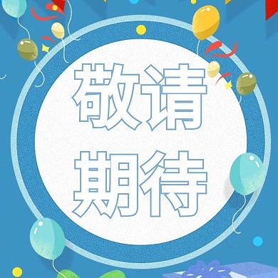 蓝色简约大气敬请期待公众号配图	