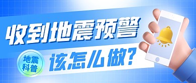 收到地震预警之后该怎么做公众号首图