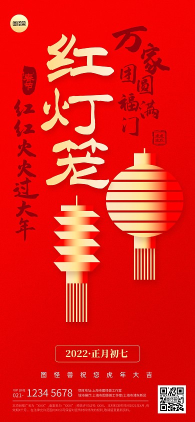 正月初七春节节日祝福扁平全屏海报