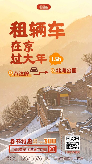 春节租车北京旅游特惠活动风景摄影图海报