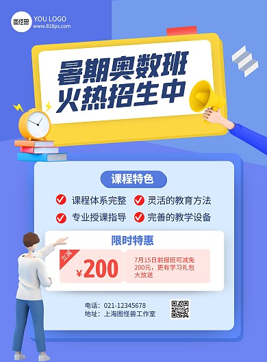 蓝色C4D暑假奥数班招生竖版海报