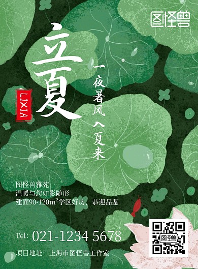 立夏手绘绿色房地产竖版海报