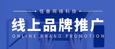 横版品牌推广海报公众号封面首图