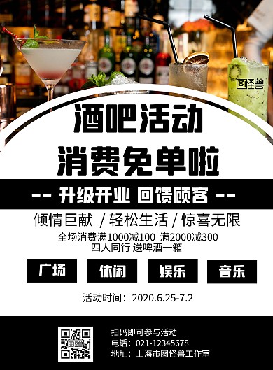 酒吧消费免单黑色商务宣传海报