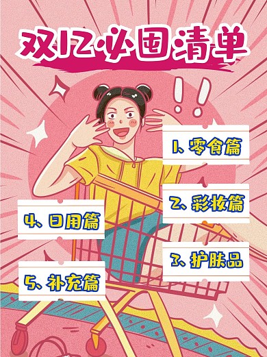 囤货清单购物节小红书封面配图