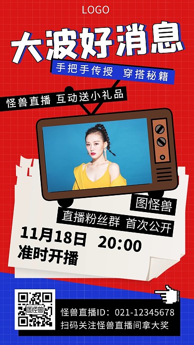 一大波好消息简约大气红色直播营销海报