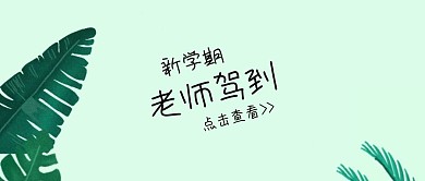 公众号封面老师介绍