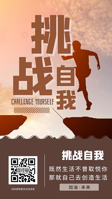 摄影简约攀登挑战自我励志手机海报