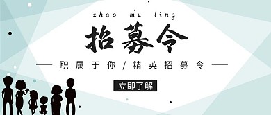 简约创意招募令公众号封面