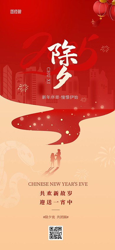简约风除夕春节祝福宣传全屏海报