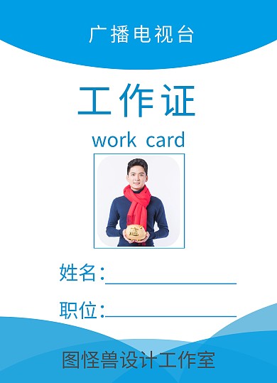 广播电视台蓝色工作证