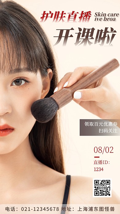 护肤直播棕色优惠创意宣传摄影图海报