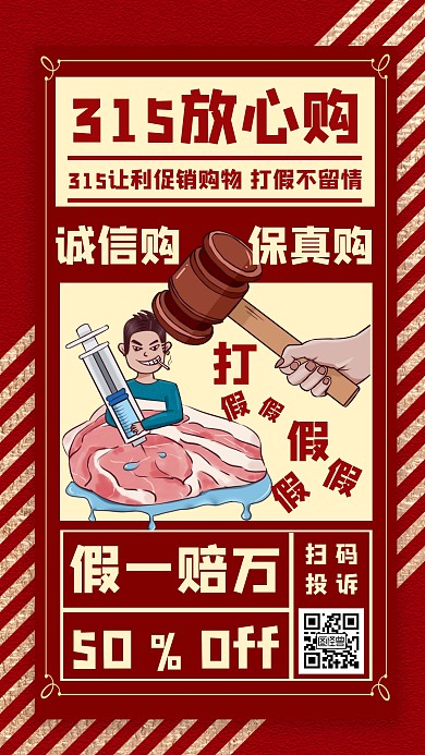 315打假简约手机海报