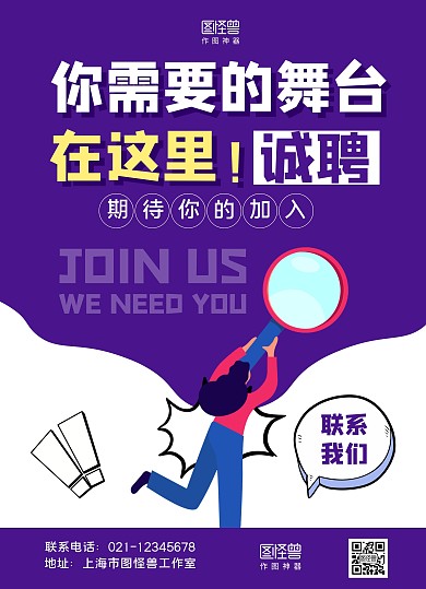 紫色手绘你需要的舞台在这里诚聘宣传单
