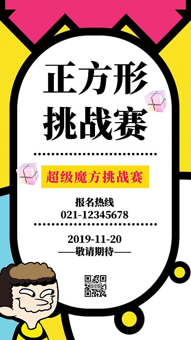 正方形挑战赛海报