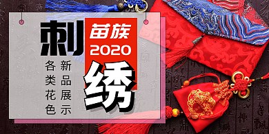 刺绣横版海报