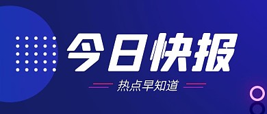 今日快报简约彩色营销红包公众号封面