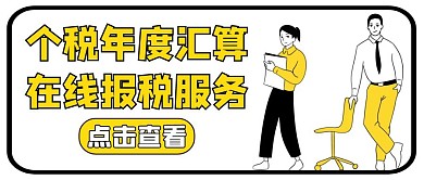 个税年度汇算黄色卡通简约公众号封面