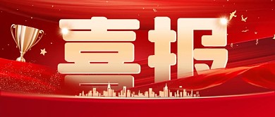 大气质感地产家居喜报战报公众号封面首图