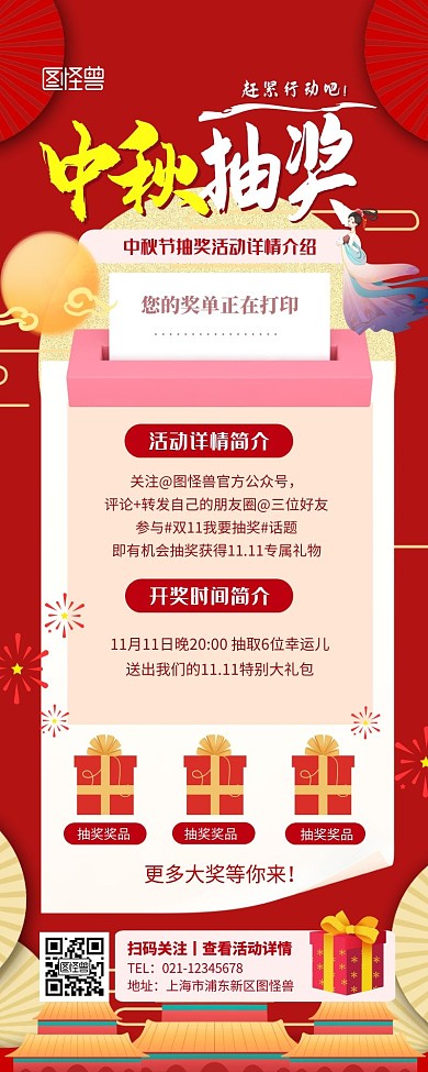 中秋节红色抽奖活动营销长图