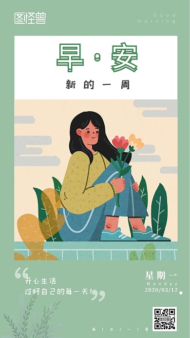 早安新的一周早上问候绿色简约日签