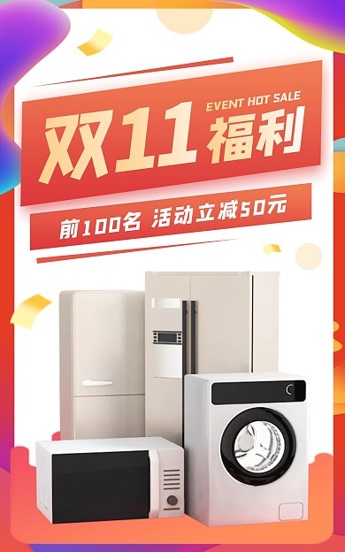 双十一福利数码家电大促电商竖版海报