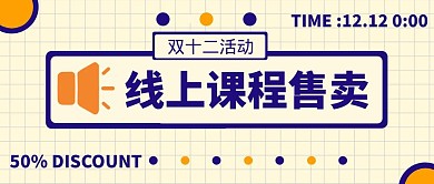 双十二线上课程简约几何电商淘宝公众号首图