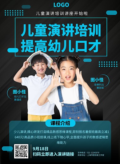 儿童演讲培训课程促销黑色大气在线海报设计