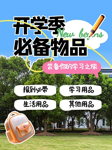 开学季必备用品清单小红书封面