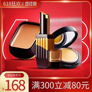 618狂欢节美妆促销主图直通车