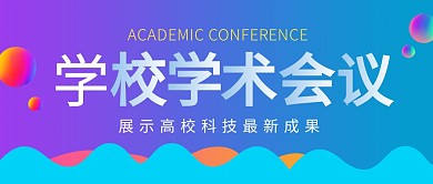 学校学术会议培训教育大气首图公众号封面
