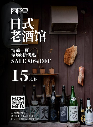 2020日式老酒馆黑色简约促销海报