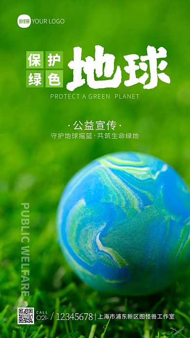 保护绿色地球公益宣传摄影图海报
