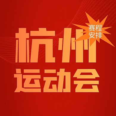 红色大气杭州运动会赛程安排公众号封面次图