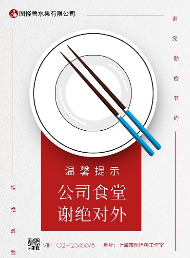 温馨提示公司食堂，谢绝对外简约竖版海报
