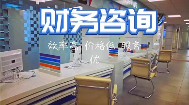 财务咨询代理记账工商注册蓝色公众号封面