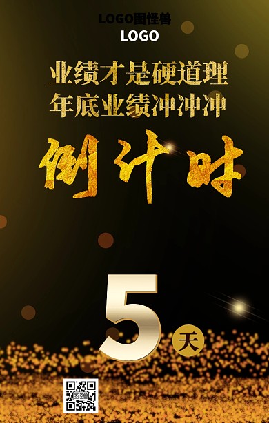 年底冲业绩海报